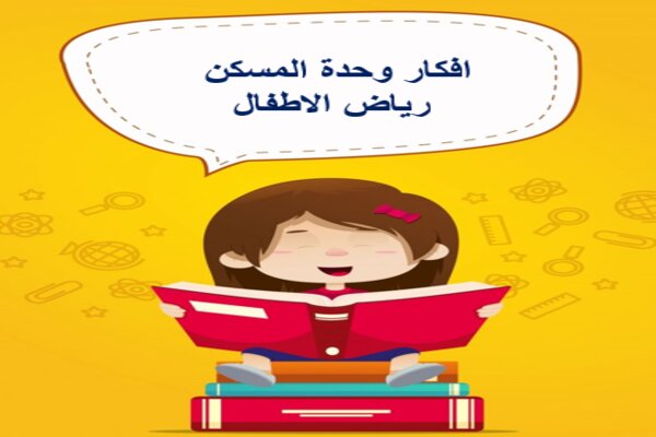 افكار وحدة المسكن رياض الاطفال