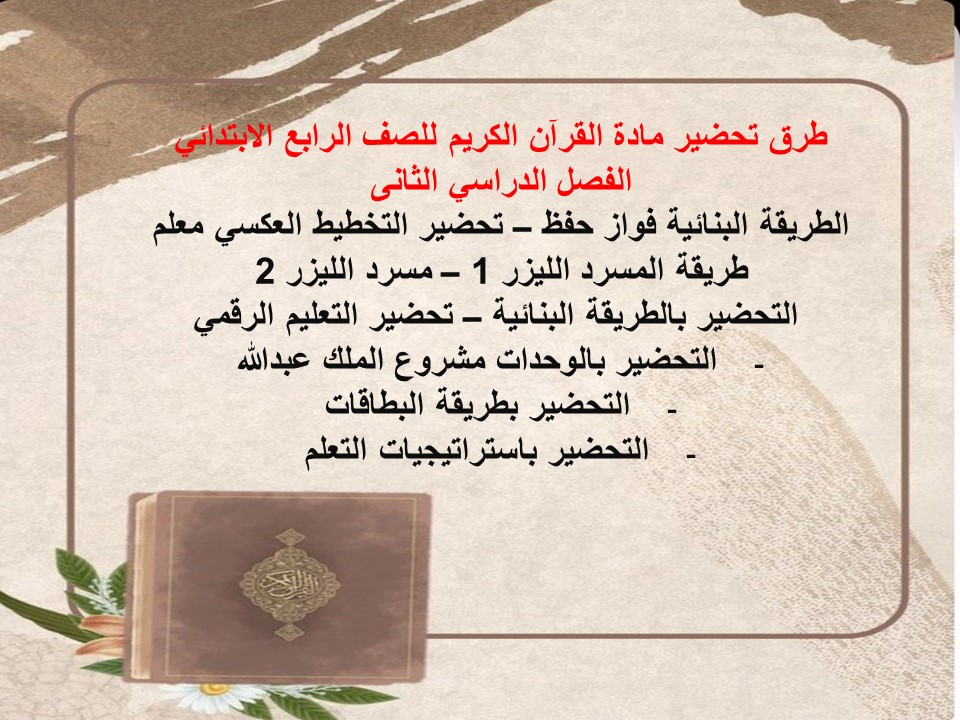 اوراق عمل مادة القرآن الكريم للصف الرابع الابتدائي الفصل الدراسي الثاني