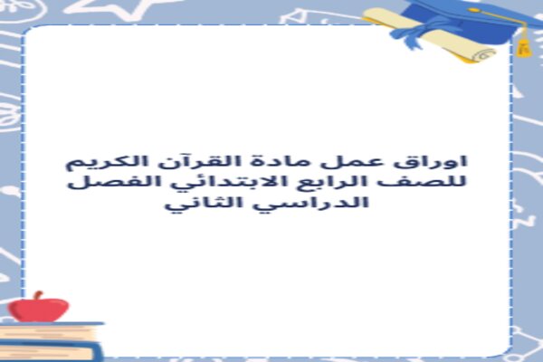 اوراق عمل مادة القرآن الكريم للصف الرابع الابتدائي الفصل الدراسي الثاني