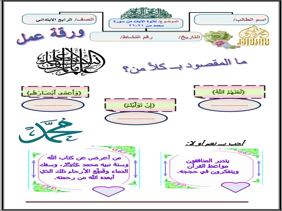 اوراق عمل مادة القرآن الكريم للصف الرابع الابتدائي الفصل الدراسي الثاني