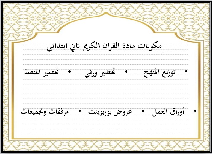 بوربوينت لمادة القرآن الكريم ثاني الابتدائي الفصل الدراسي الثانى
