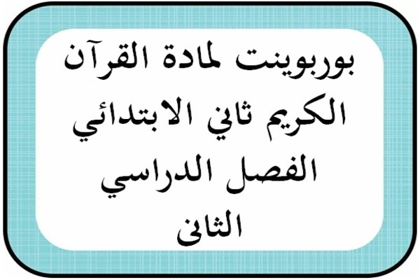 بوربوينت لمادة القرآن الكريم ثاني الابتدائي الفصل الدراسي الثانى