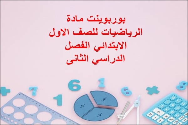 بوربوينت مادة الرياضيات للصف الاول الابتدائي الفصل الدراسي الثانى