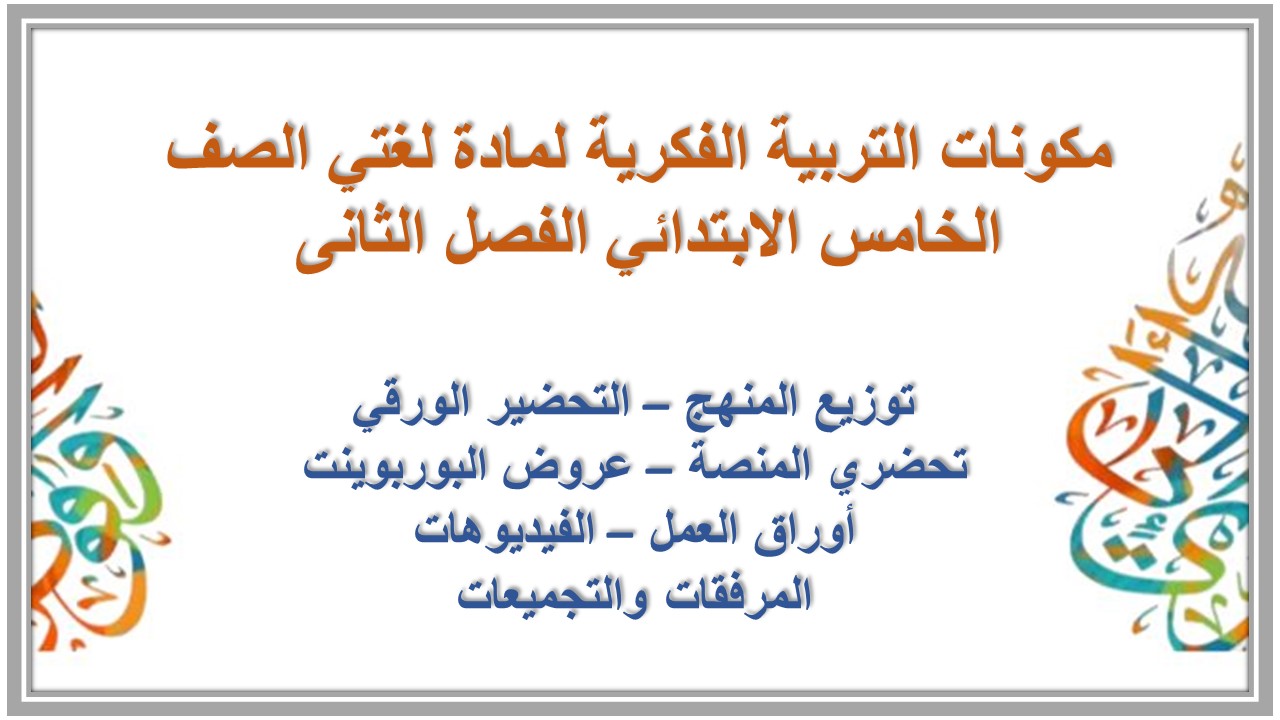 تحضير التربية الفكرية لمادة لغتي الصف الخامس الابتدائي الفصل الثانى 