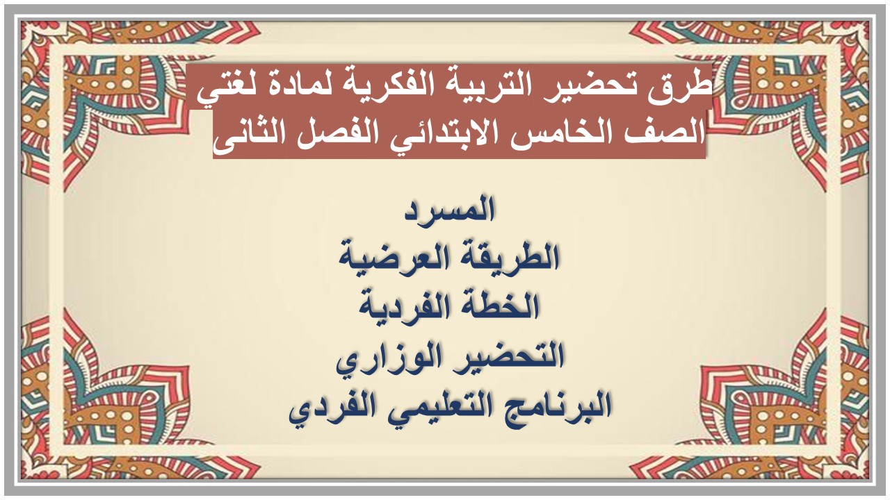 تحضير التربية الفكرية لمادة لغتي الصف الخامس الابتدائي الفصل الثانى 