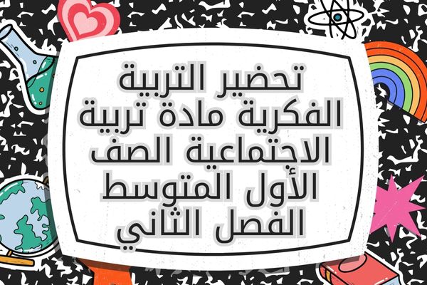 تحضير التربية الفكرية مادة تربية الاجتماعية الصف الأول المتوسط الفصل الثاني