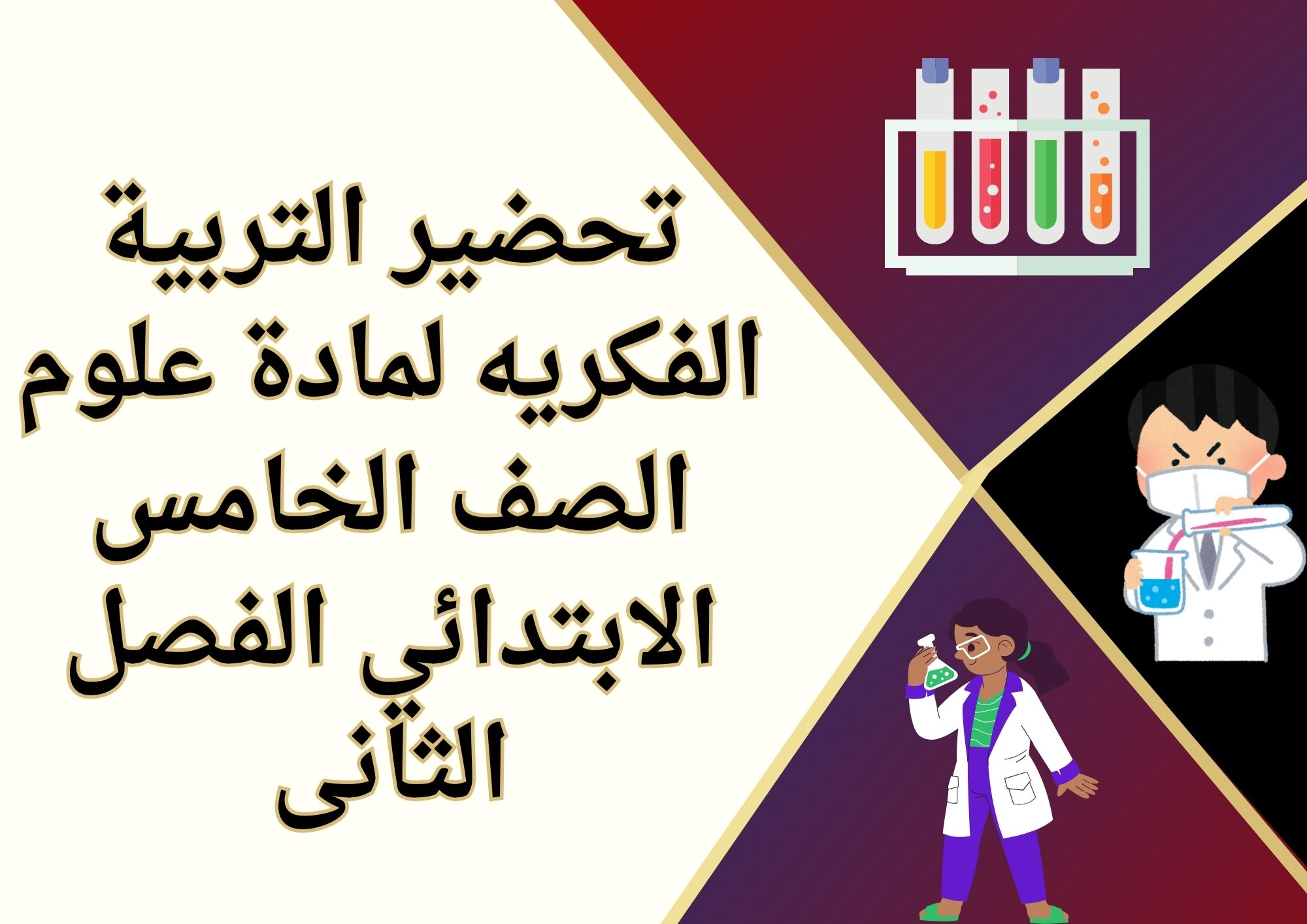 تحضير التربية الفكريه لمادة علوم الصف الخامس الابتدائي الفصل الثانى