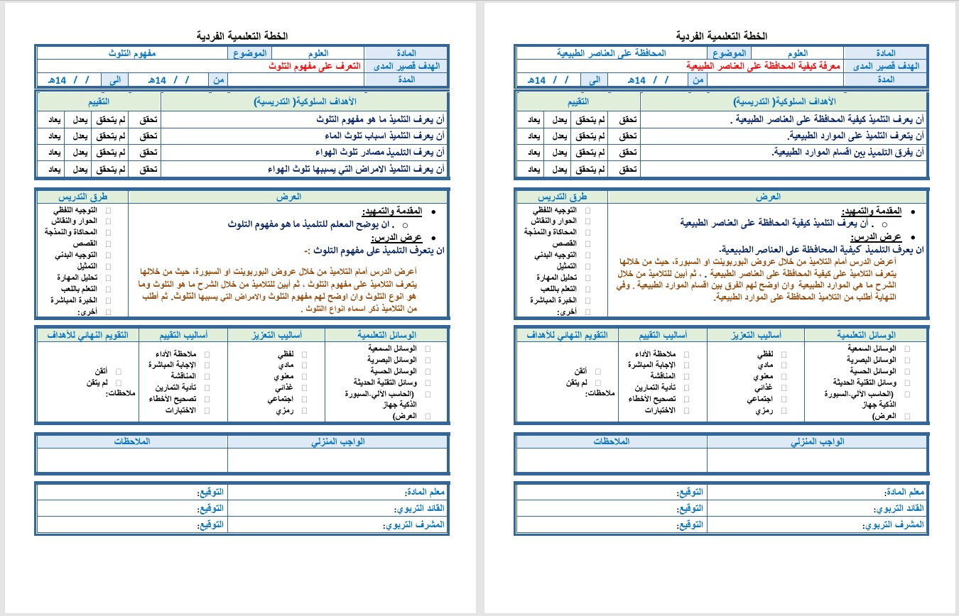 تحضير التربية الفكريه لمادة علوم الصف الخامس الابتدائي الفصل الثانى