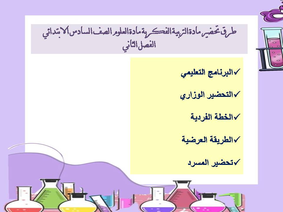 تحضير التربية الفكريه مادة العلوم الصف السادس الابتدائي الفصل الثانى