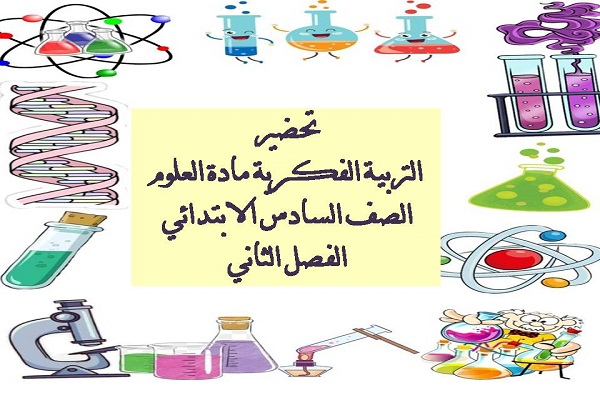 تحضير التربية الفكريه مادة العلوم الصف السادس الابتدائي الفصل الثانى