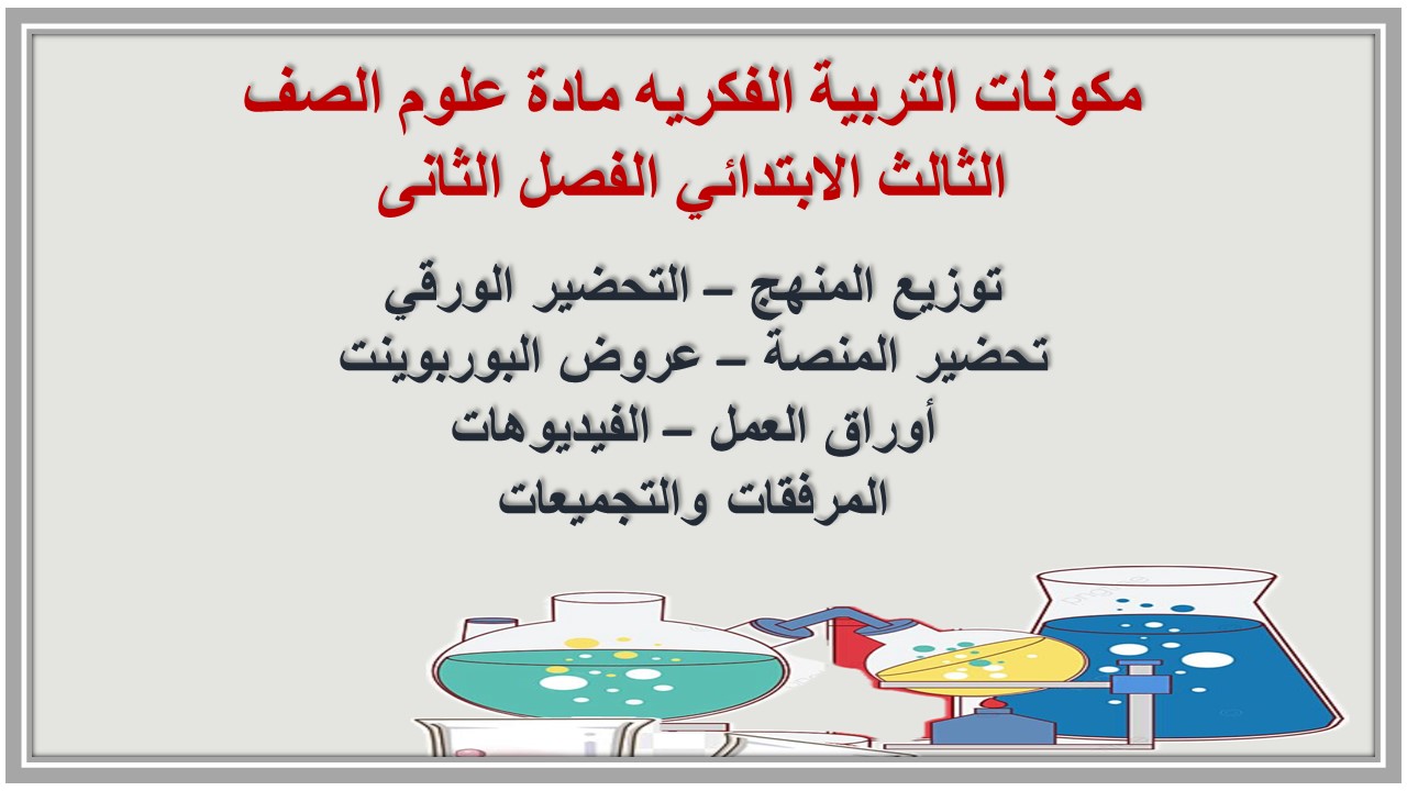 تحضير التربية الفكريه مادة علوم الصف الثالث الابتدائي الفصل الثانى