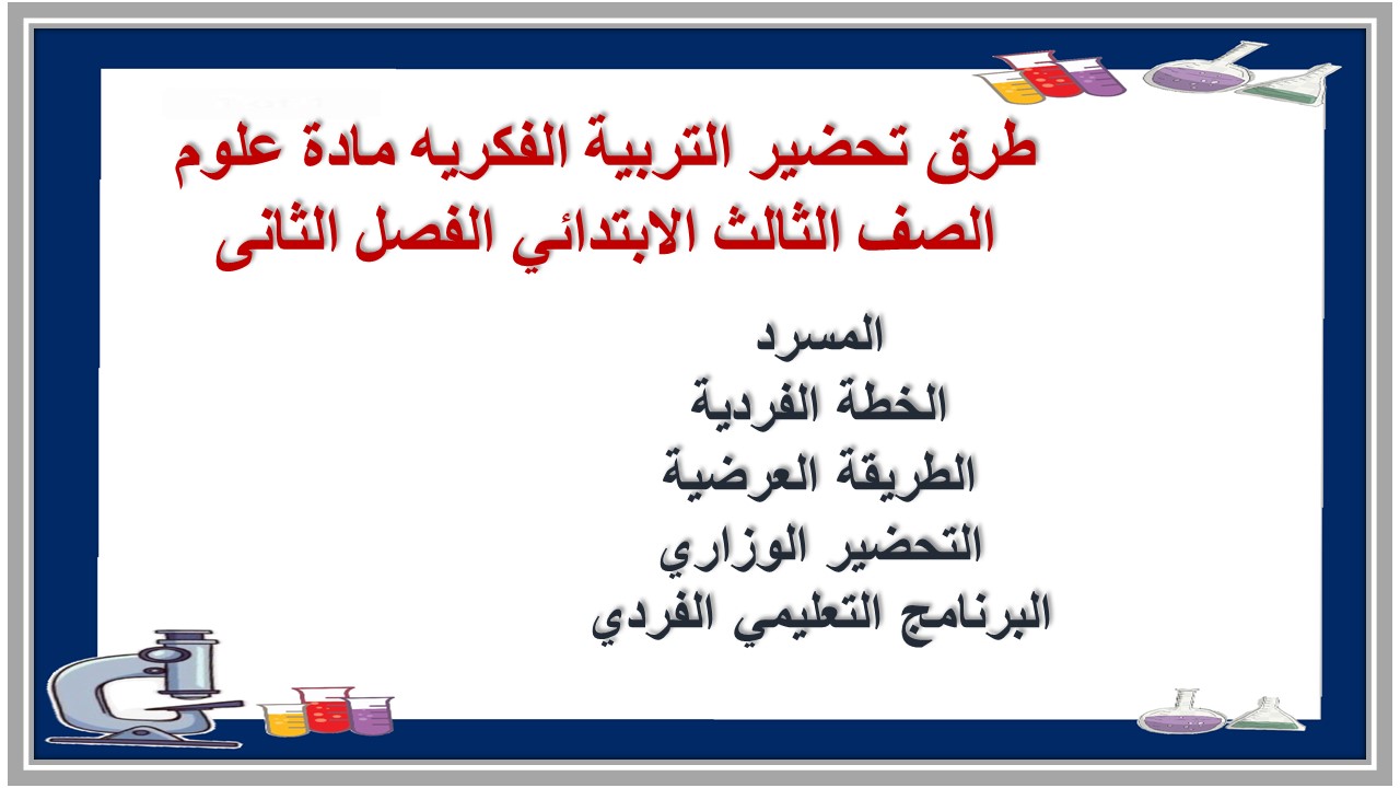 تحضير التربية الفكريه مادة علوم الصف الثالث الابتدائي الفصل الثانى