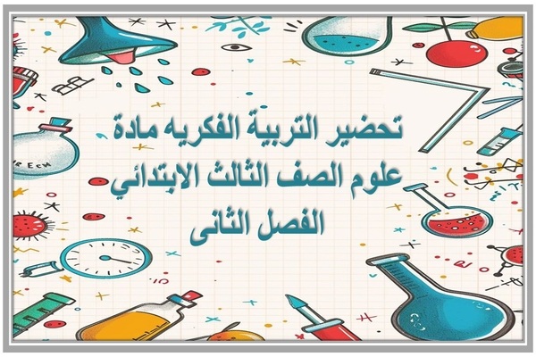 تحضير التربية الفكريه مادة علوم الصف الثالث الابتدائي الفصل الثانى