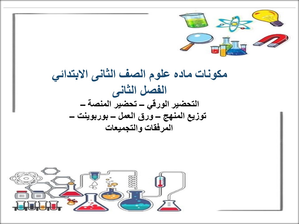 تحضير التربية الفكريه ماده علوم الصف الثانى الابتدائي الفصل الثانى