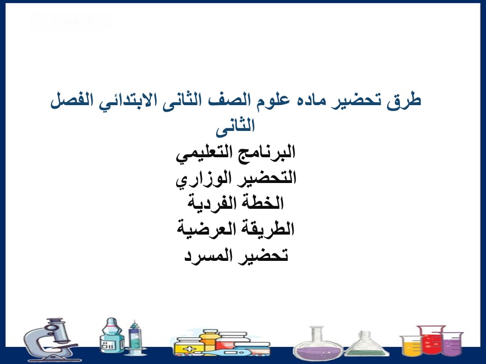 تحضير التربية الفكريه ماده علوم الصف الثانى الابتدائي الفصل الثانى