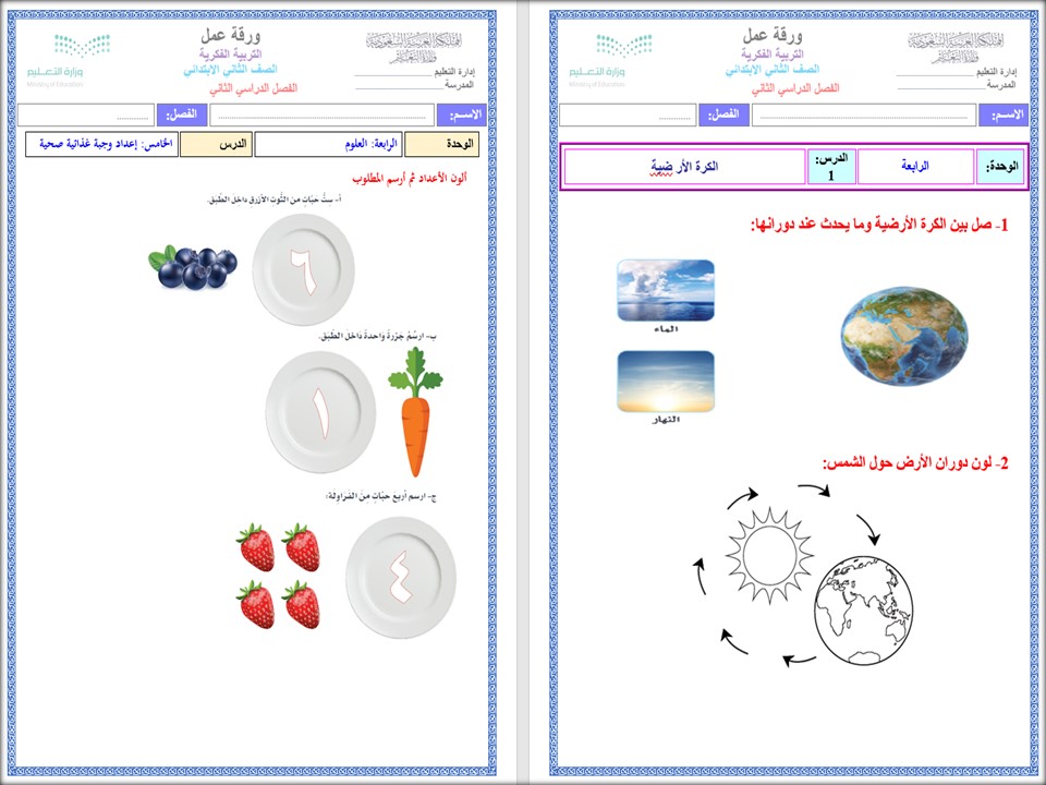 تحضير التربية الفكريه ماده علوم الصف الثانى الابتدائي الفصل الثانى