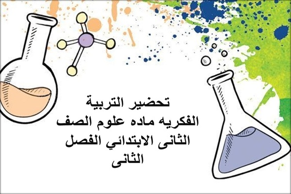 تحضير التربية الفكريه ماده علوم الصف الثانى الابتدائي الفصل الثانى