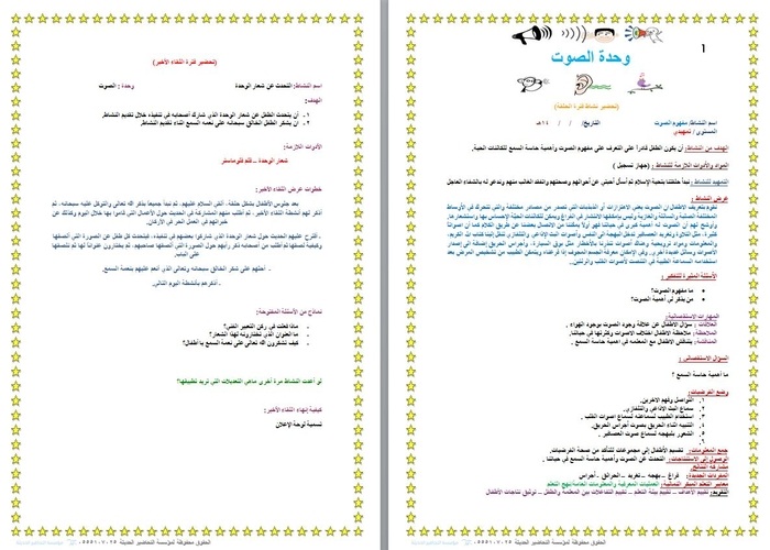 وحدة الصوت رياض الاطفال