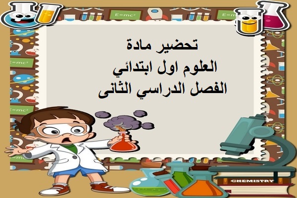 تحضير مادة العلوم اول ابتدائي الفصل الدراسي الثانى