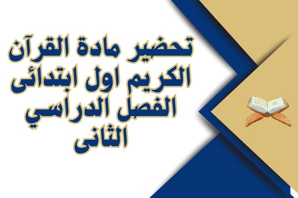 تحضير مادة القرآن الكريم اول ابتدائى الفصل الدراسي الثانى