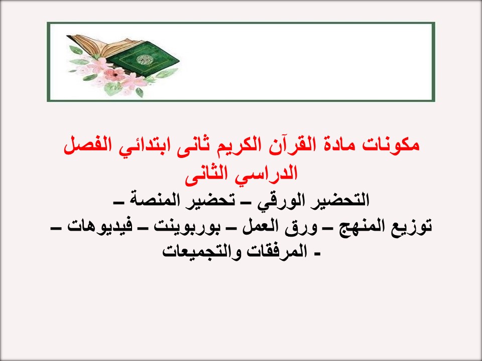 تحضير مادة القرآن الكريم ثانى ابتدائي الفصل الدراسي الثانى