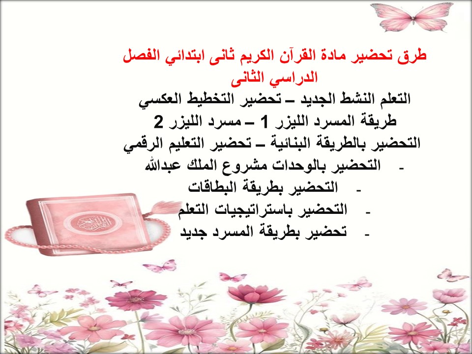 تحضير مادة القرآن الكريم ثانى ابتدائي الفصل الدراسي الثانى