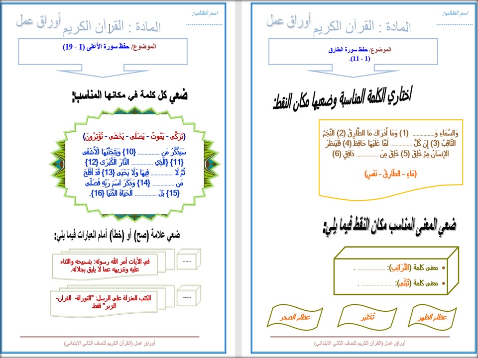 تحضير مادة القرآن الكريم ثانى ابتدائي الفصل الدراسي الثانى
