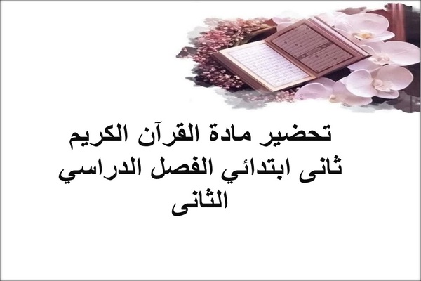 تحضير مادة القرآن الكريم ثانى ابتدائي الفصل الدراسي الثانى