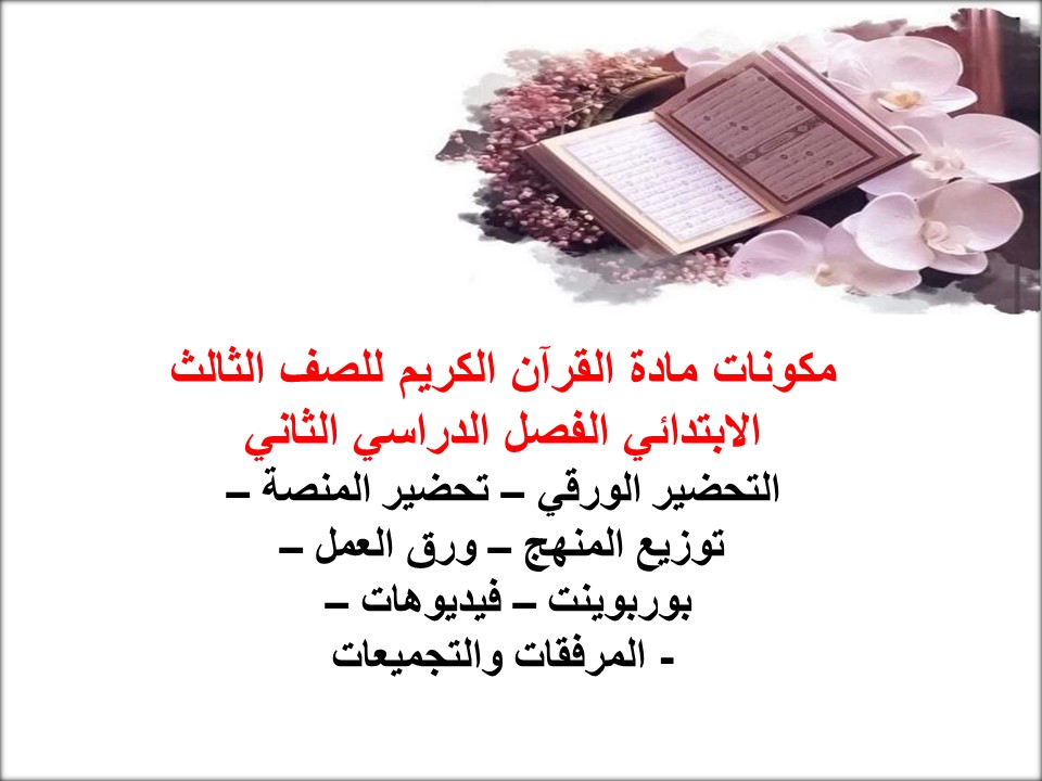 تحضير مادة القرآن الكريم للصف الثالث الابتدائي الفصل الدراسي الثاني
