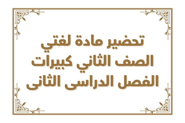 تحضير مادة لغتي الصف الثاني كبيرات الفصل الدراسى الثانى