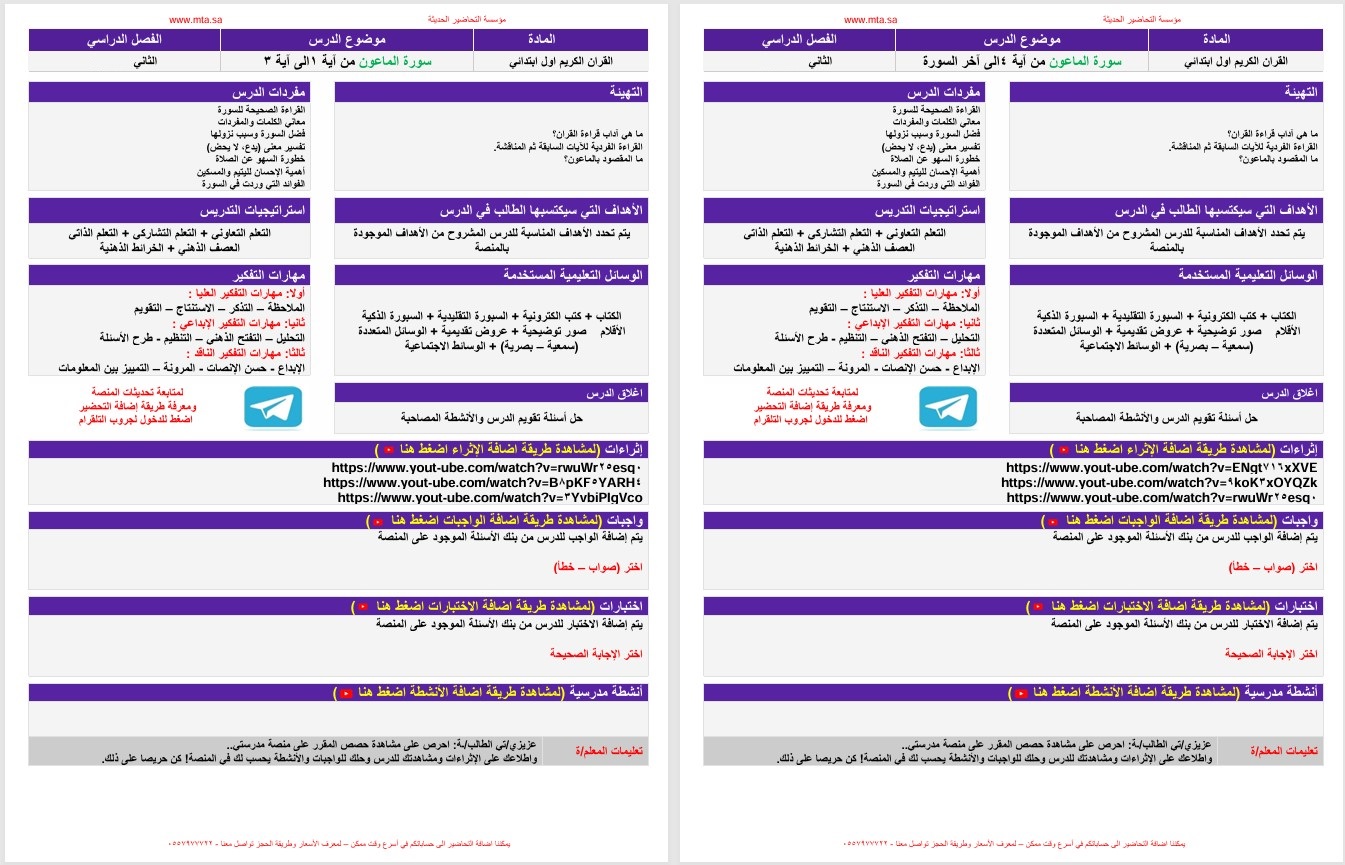 تحضير مادة القرآن الكريم اول ابتدائى الفصل الدراسي الثانى