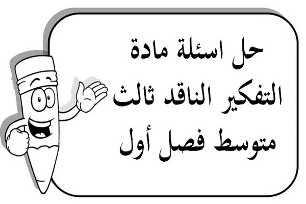 حل اسئلة مادة التفكير الناقد ثالث متوسط فصل أول
