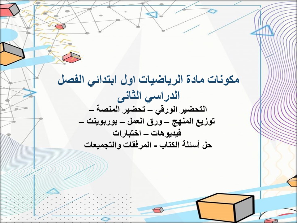 حل اسئلة مادة الرياضيات اول ابتدائي الفصل الدراسي الثانى