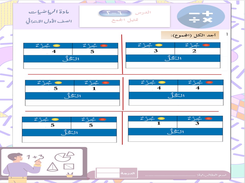 حل اسئلة مادة الرياضيات اول ابتدائي الفصل الدراسي الثانى