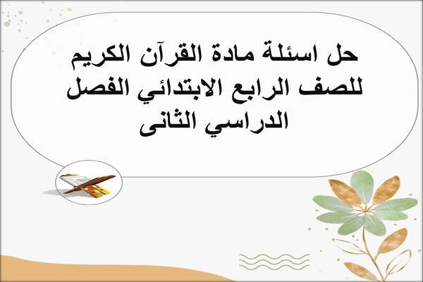 حل اسئلة مادة القرآن الكريم للصف الرابع الابتدائي الفصل الدراسي الثانى