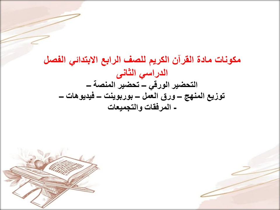 حل اسئلة مادة القرآن الكريم للصف الرابع الابتدائي الفصل الدراسي الثانى