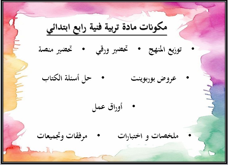 حل اسئلة مادة تربية فنية للصف الرابع الابتدائي الفصل الدراسي الثاني