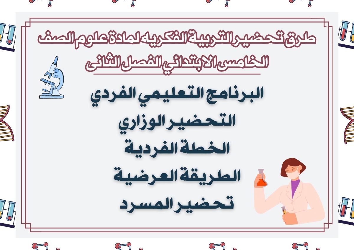 تحضير التربية الفكريه لمادة علوم الصف الخامس الابتدائي الفصل الثانى