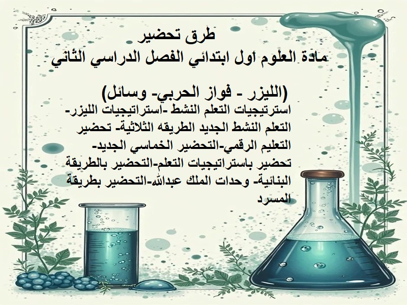 تحضير مادة العلوم اول ابتدائي الفصل الدراسي الثانى