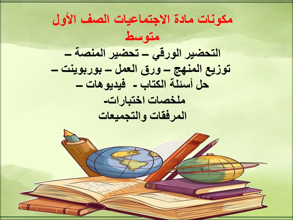 عروض بوربوينت مادة اجتماعيات أول متوسط فصل دراسي ثاني