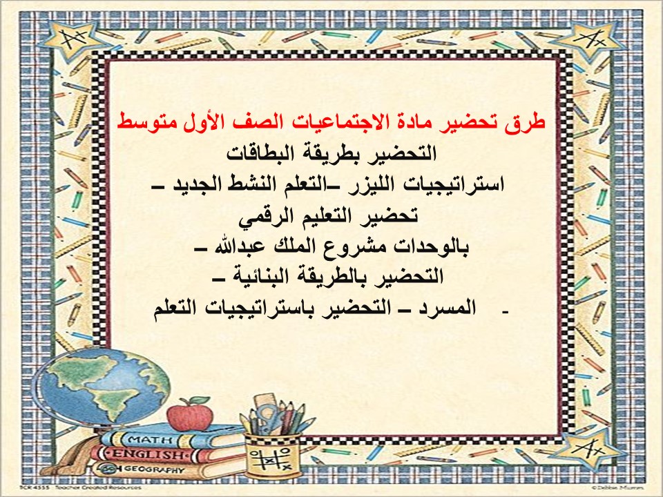 عروض بوربوينت مادة اجتماعيات أول متوسط فصل دراسي ثاني