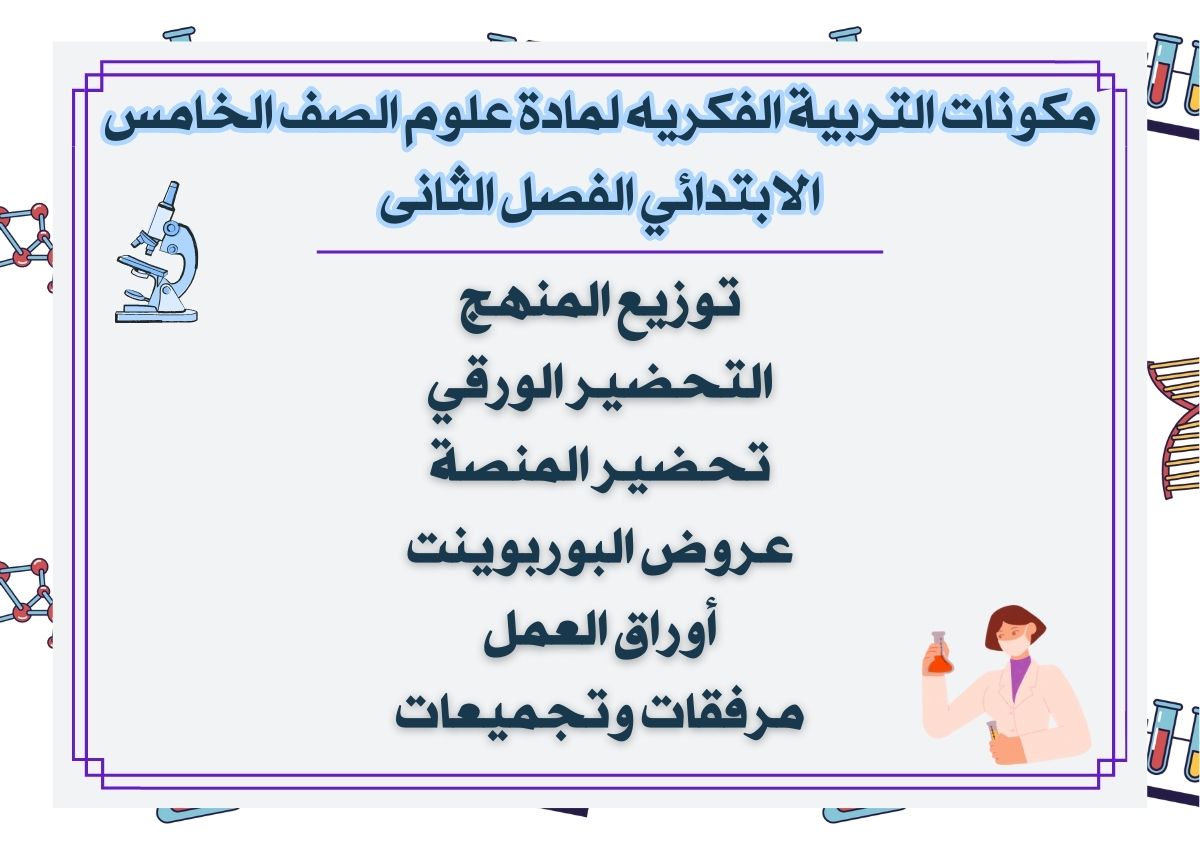 تحضير التربية الفكريه لمادة علوم الصف الخامس الابتدائي الفصل الثانى