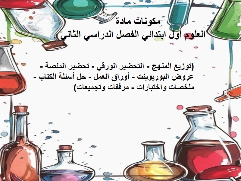 تحضير مادة العلوم اول ابتدائي الفصل الدراسي الثانى