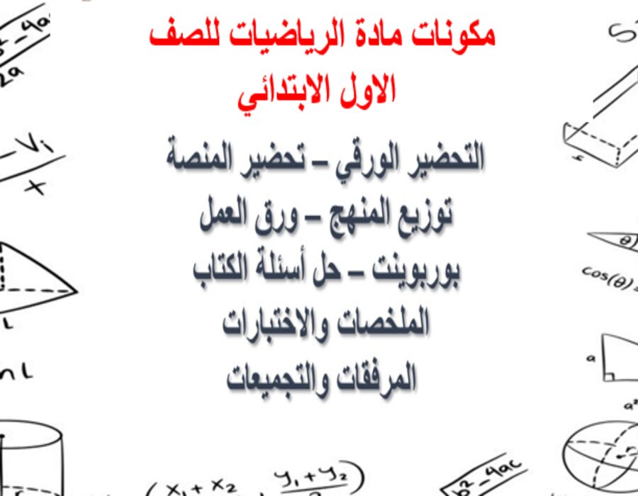 مهارات مادة الرياضيات للصف الاول الابتدائي