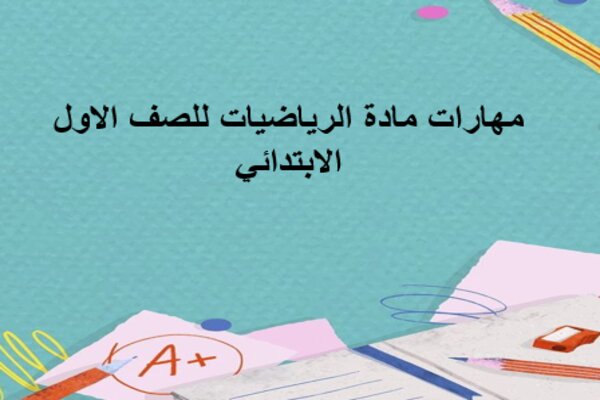 مهارات مادة الرياضيات للصف الاول الابتدائي
