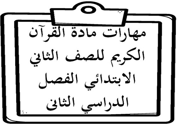 مهارات مادة القرآن الكريم للصف الثاني الابتدائي الفصل الدراسي الثانى
