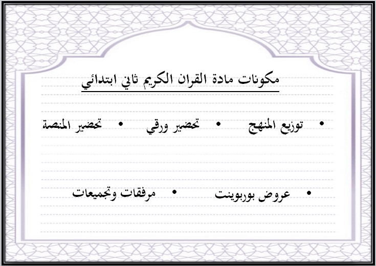 مهارات مادة القرآن الكريم للصف الثاني الابتدائي الفصل الدراسي الثانى