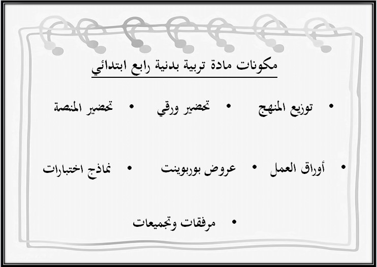 مهارات مادة تربية بدنية للصف الرابع الابتدائي الفصل الدراسي الثاني