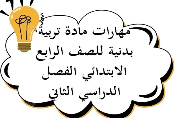 مهارات مادة تربية بدنية للصف الرابع الابتدائي الفصل الدراسي الثاني