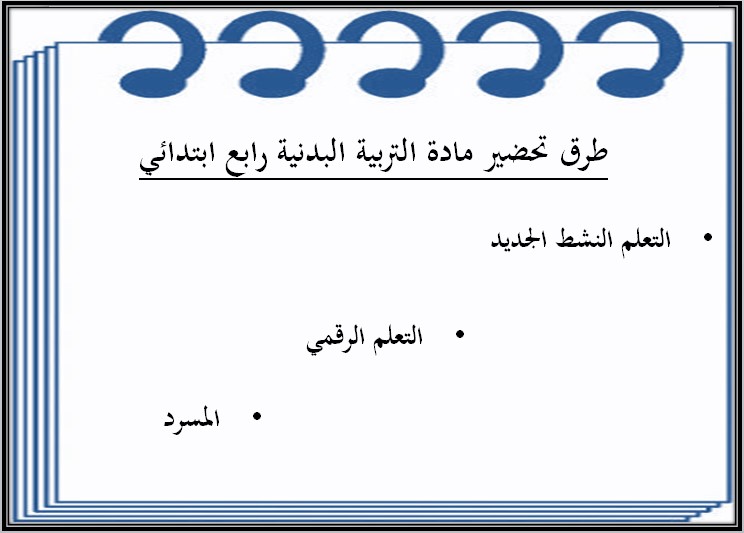 مهارات مادة تربية بدنية للصف الرابع الابتدائي الفصل الدراسي الثاني
